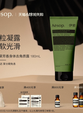 【618活动】Aesop伊索 天竺葵芳香身体去角质露 身体磨砂膏礼物