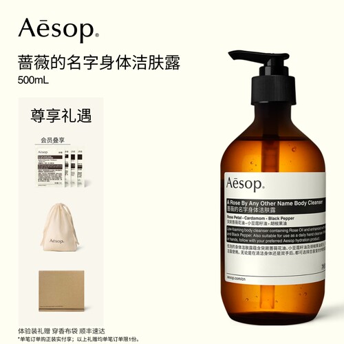Aesop伊索蔷薇的名字身体洁肤露