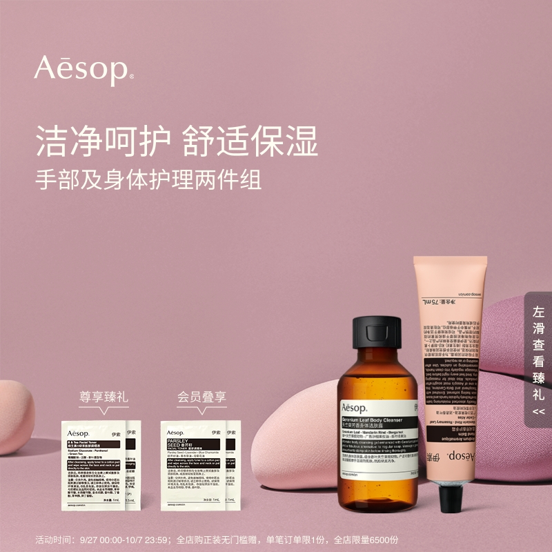 Aesop伊索手部及身体护理两件组