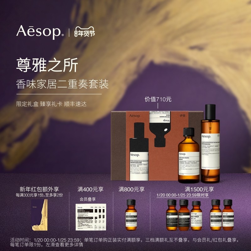 【年度礼盒】Aesop伊索 尊雅之所:室内喷雾厕后点滴生日乔迁礼物,洗护清洁剂/卫生巾/纸/香薰,香薰喷雾剂,淘宝优惠券,粉丝福利购,淘宝优惠卷