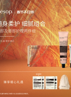 【新年礼物】Aesop伊索 手部及唇部护理两件组:护手霜润唇膏生日
