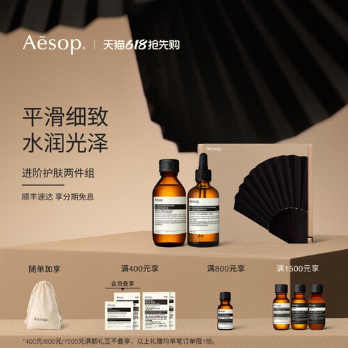 Aesop伊索进阶护肤两件组