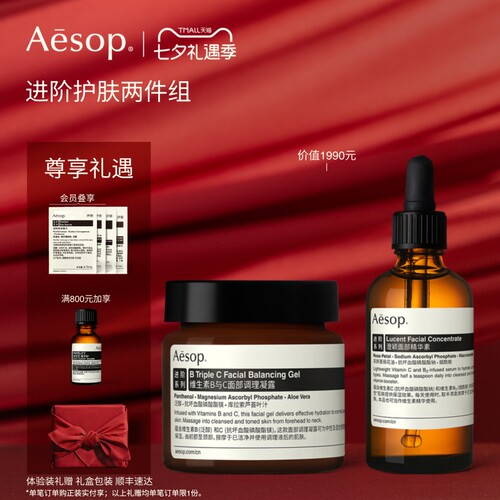Aesop伊索进阶护肤两件组