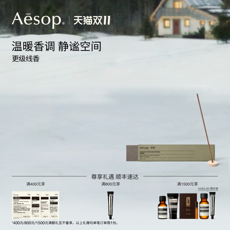 【双11活动】Aesop伊索 更级线香 室内香氛家居香薰生日礼物
