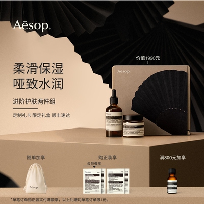 Aesop伊索进阶护肤两件组