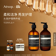 【官方正品】Aesop伊索 头发护理两件组: 洗发水+护发素生日礼物