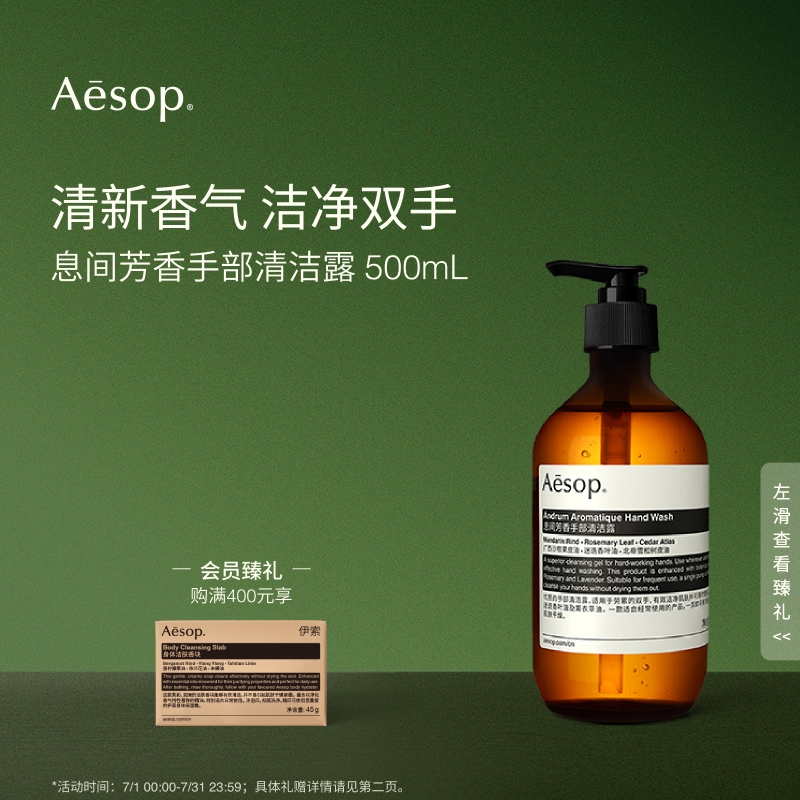 Aesop伊索息间芳香手部清洁露