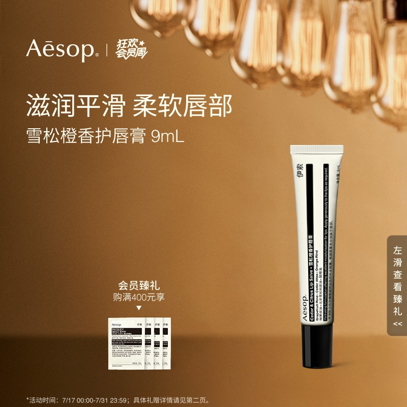 Aesop伊索雪松橙香护唇膏