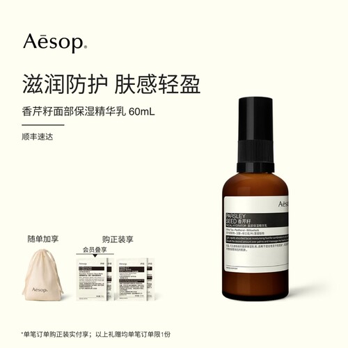 Aesop伊索香芹籽面部保湿精华乳