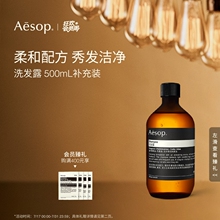 【官方正品】Aesop伊索 洗发露补充装 洗发水生日礼物女士男士