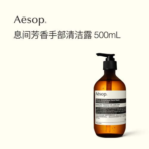 Aesop伊索息间芳香手部清洁露