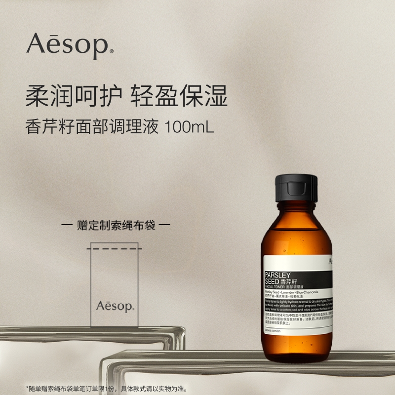 【官方正品】Aesop伊索 香芹籽面部调理液柔润顺滑轻盈保湿