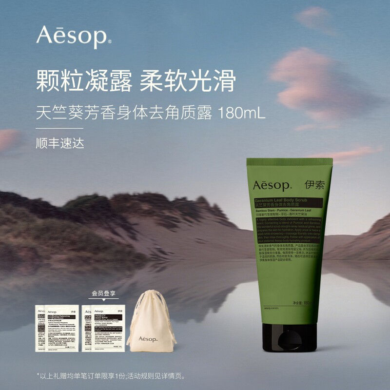 【官方正品】Aesop伊索 天竺葵芳香身体去角质露 身体磨砂膏礼物