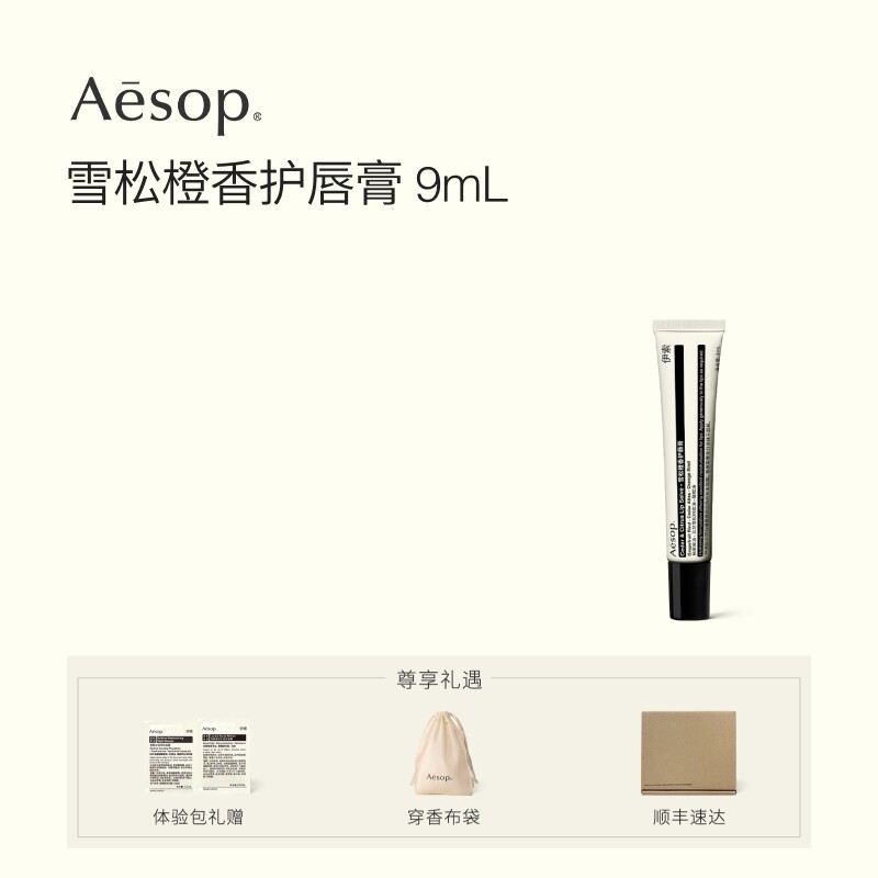 【官方正品】Aesop伊索 雪松橙香护唇膏 润唇膏唇部生日礼物滋润