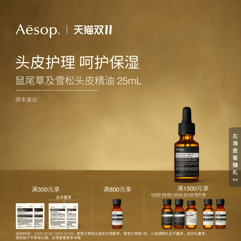 Aesop伊索鼠尾草及雪松头皮精油