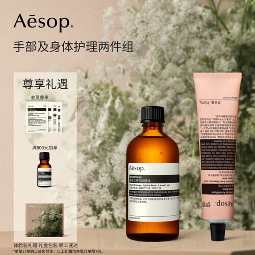 Aesop伊索手部及身体护理两件组