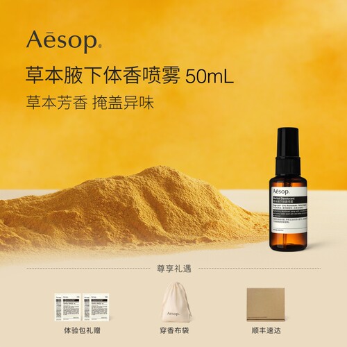 Aesop伊索草本腋下体香喷雾