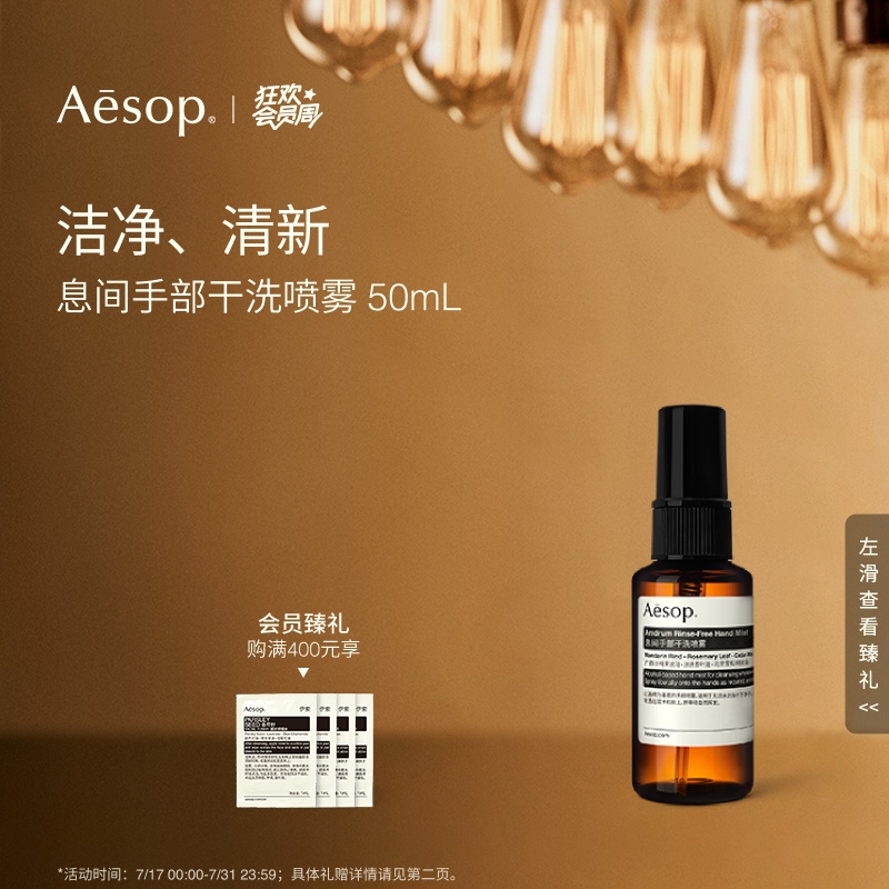 Aesop伊索息间手部干洗喷雾