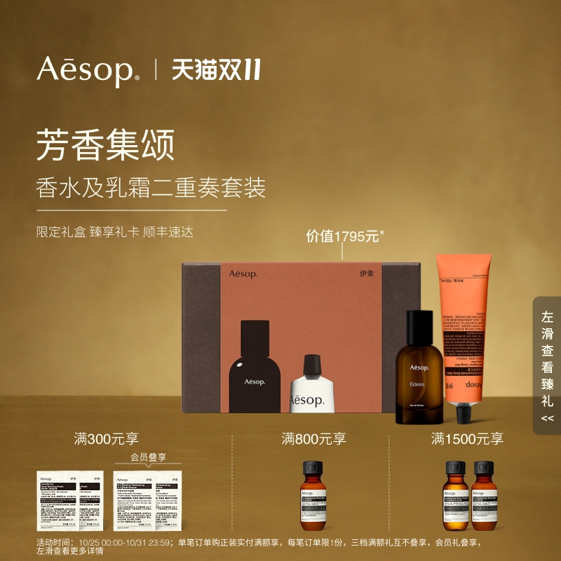 【年度礼盒】Aesop伊索芳香集颂