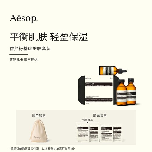 Aesop伊索香芹籽基础护肤套装