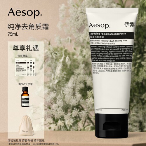 Aesop伊索纯净去角质霜