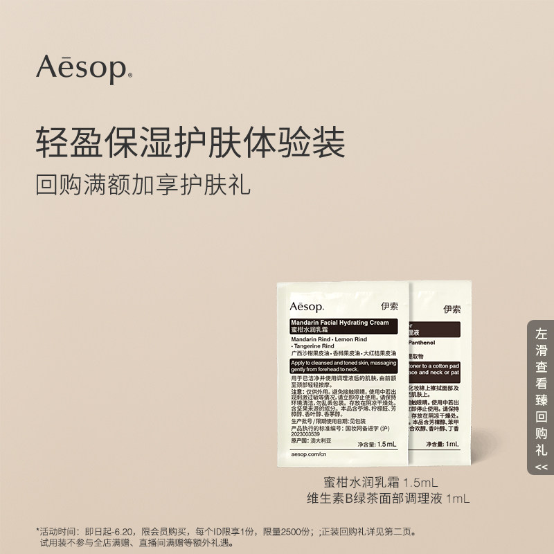 Aesop伊索 蜜柑水润乳霜维生素B绿茶调理液体验装保湿滋润小样