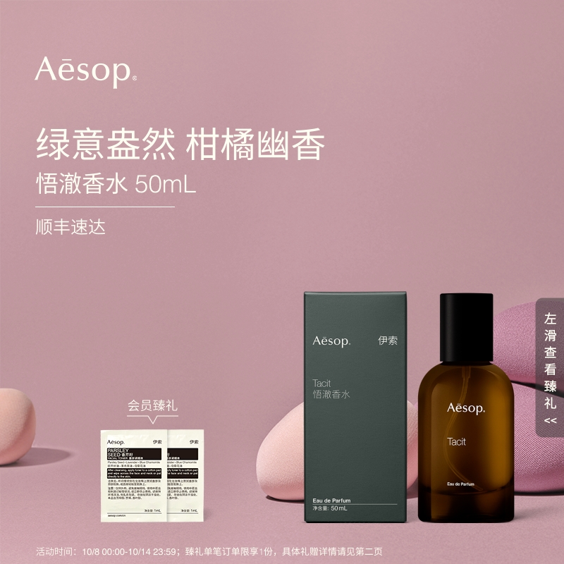 Aesop伊索悟澈香水Tacit