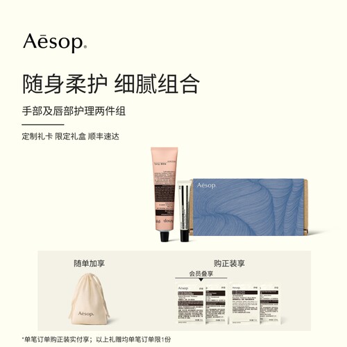 Aesop伊索手部及唇部护理两件组