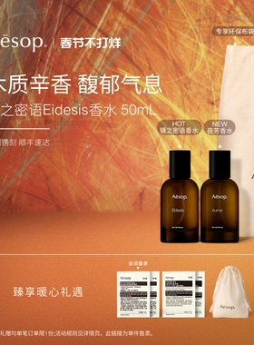 【新年礼物】Aesop伊索镜之密语香水Eidesis Aurner蓓芳生日礼物