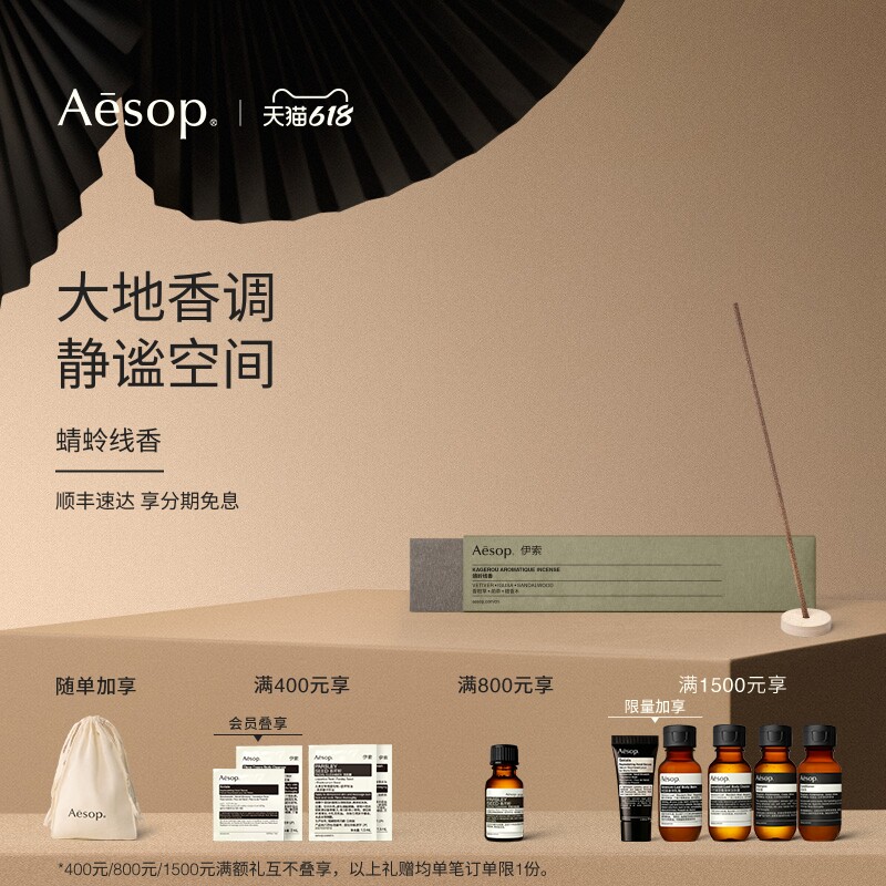 【618活动】Aesop伊索 蜻蛉线香 室内香氛家居熏香生日礼物男女