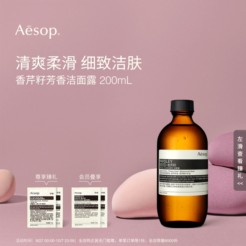 Aesop伊索香芹籽芳香洁面露