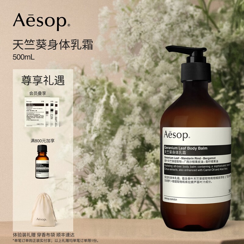 [教师节礼物]Aesop伊索 天竺葵身体乳霜秋冬滋润女士男生日礼物
