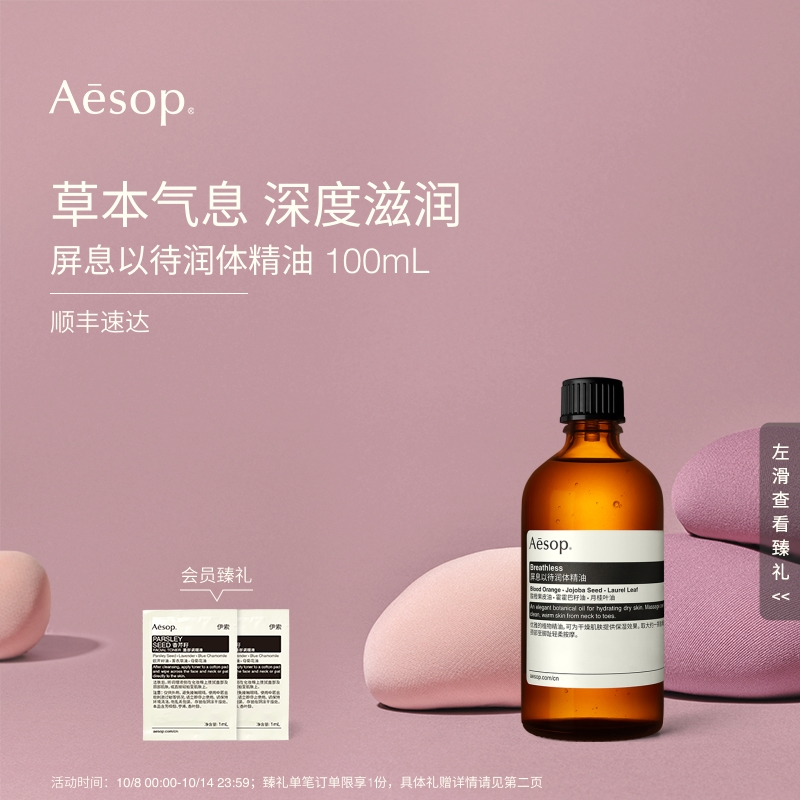 Aesop伊索屏息以待润体精油