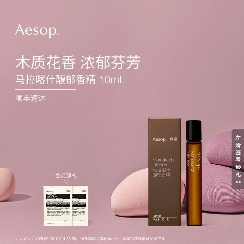 Aesop伊索马拉喀什馥郁香精