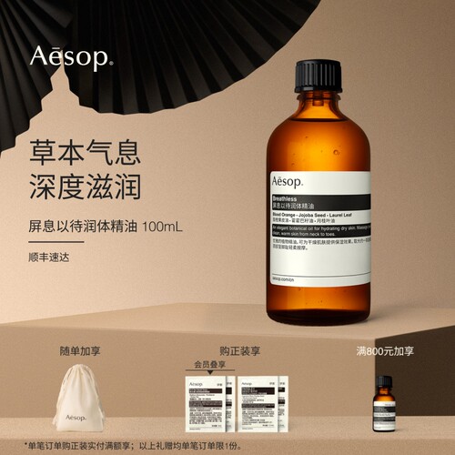 Aesop伊索屏息以待润体精油