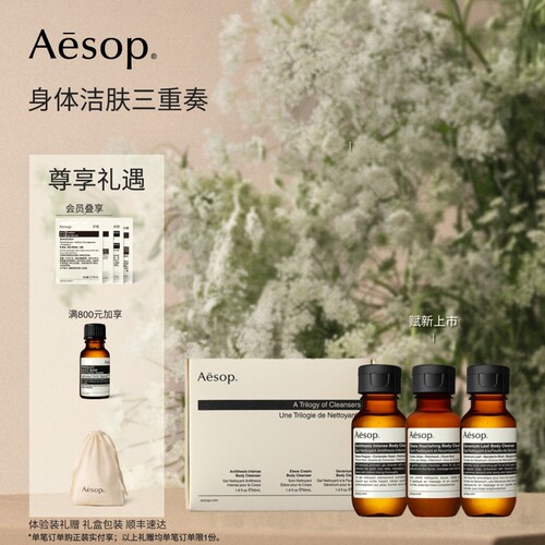 【新品上市】Aesop伊索 身体洁肤三重奏沐浴液沐浴露生日礼物礼盒