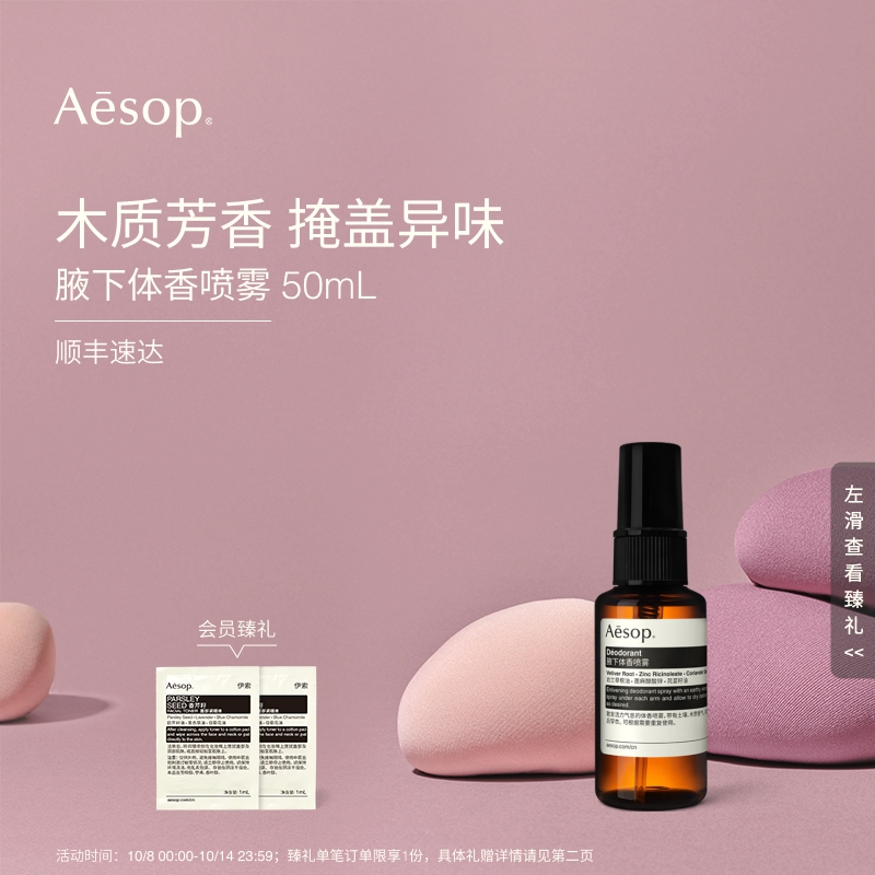 Aesop伊索腋下体香喷雾