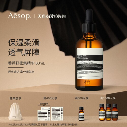 Aesop伊索香芹籽密集精华
