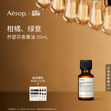 【官方正品】Aesop伊索 乔瑟芬香薰油25mL 柑橘、绿意顺丰发货
