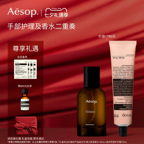 【七夕礼物】Aesop伊索手部护理及香水二重奏:香水护手霜礼物礼盒