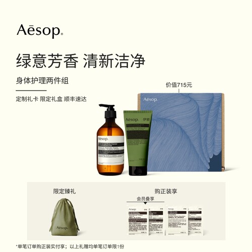 Aesop伊索身体护理两件组
