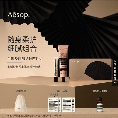 Aesop伊索手部及唇部护理两件组