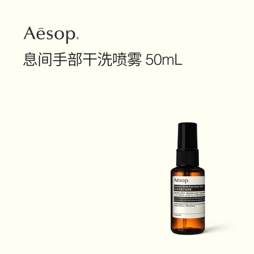 Aesop伊索息间手部干洗喷雾