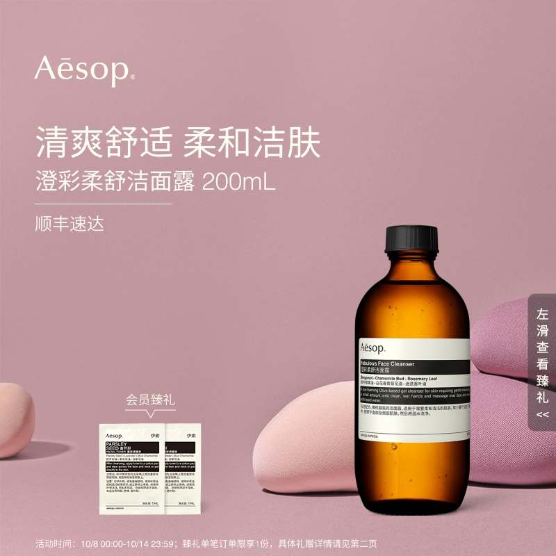 Aesop伊索澄彩柔舒洁面露