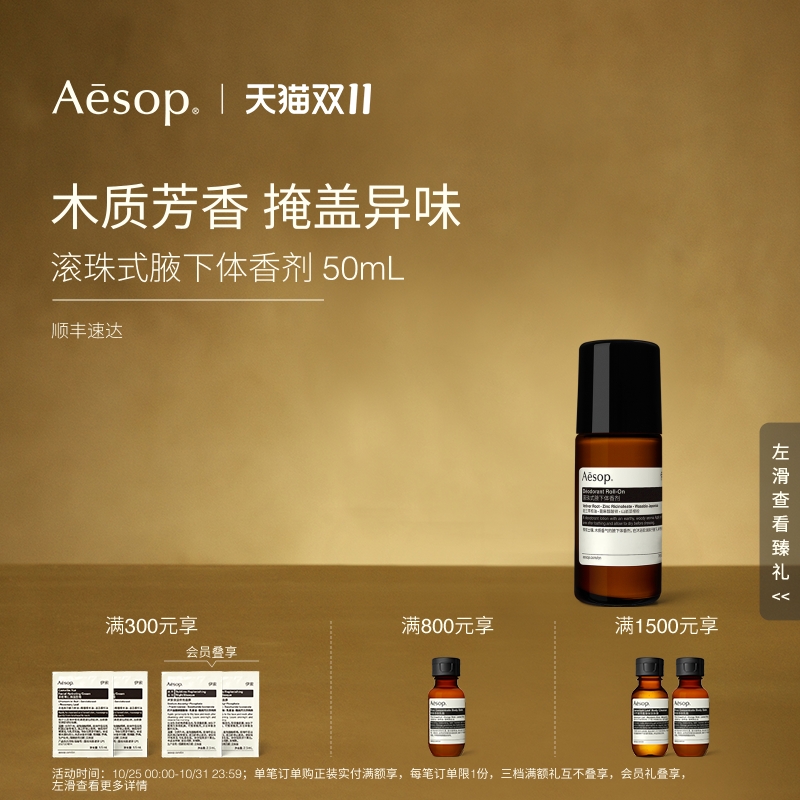 Aesop伊索滚珠式腋下体香剂