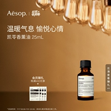 【官方正品】Aesop伊索 凯苓香薰油25mL 温暖气息留香香氛礼物