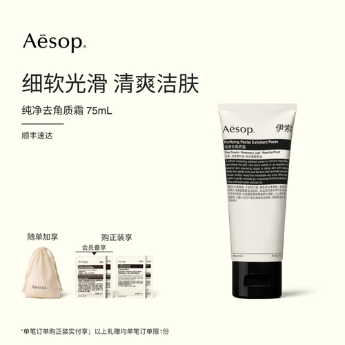Aesop伊索纯净去角质霜