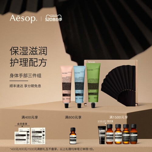 Aesop伊索身体手部三件组