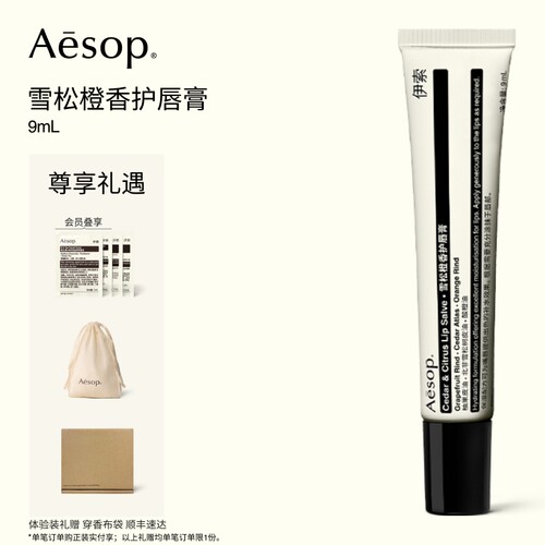 Aesop伊索雪松橙香护唇膏