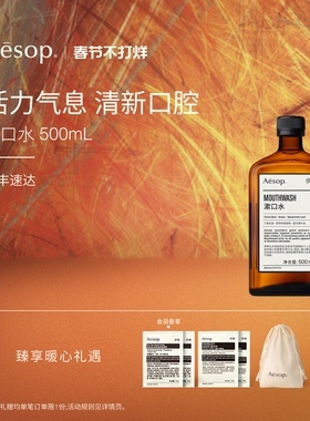 【新年礼物】Aesop伊索 漱口水 清新口腔气息男士女士生日礼物